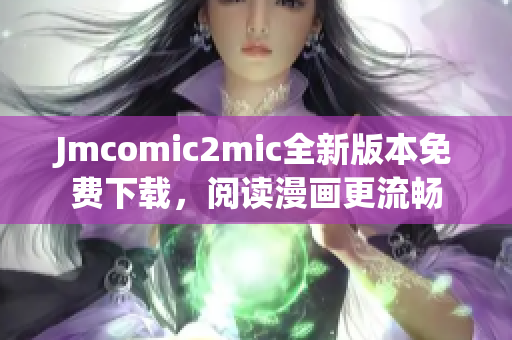 Jmcomic2mic全新版本免费下载，阅读漫画更流畅