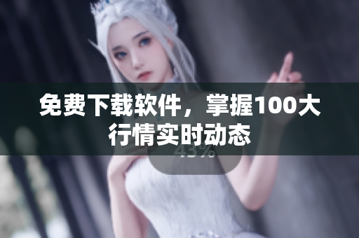 免费下载软件，掌握100大行情实时动态