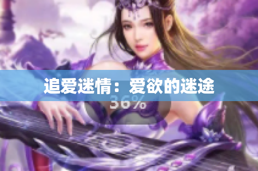 追爱迷情：爱欲的迷途