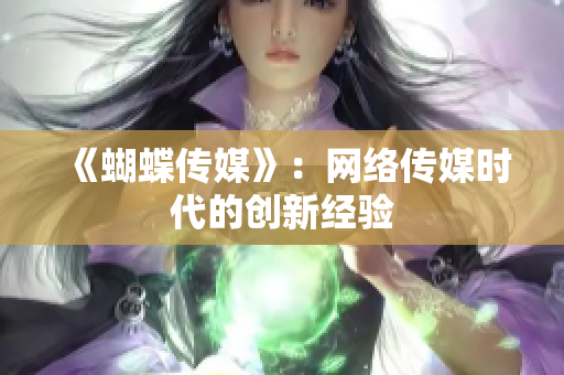 《蝴蝶传媒》：网络传媒时代的创新经验