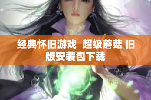 经典怀旧游戏  超级蘑菇 旧版安装包下载