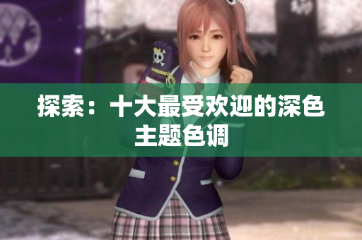 探索：十大最受欢迎的深色主题色调