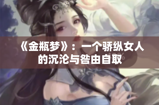 《金瓶梦》：一个骄纵女人的沉沦与咎由自取