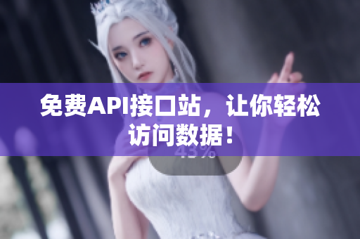 免费API接口站，让你轻松访问数据！