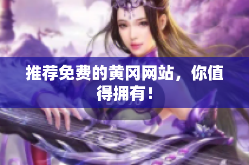 推荐免费的黄冈网站，你值得拥有！