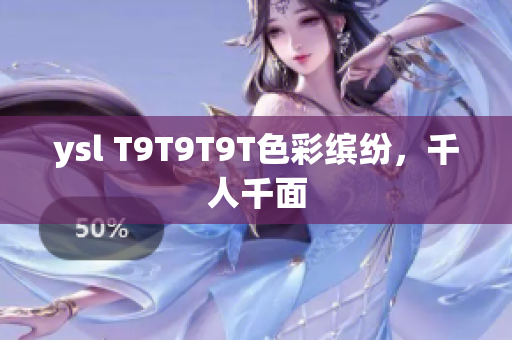 ysl T9T9T9T色彩缤纷，千人千面