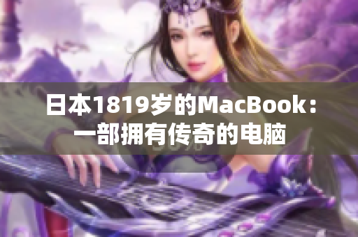 日本1819岁的MacBook：一部拥有传奇的电脑