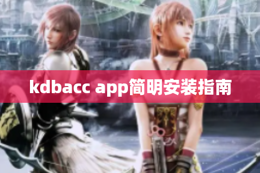kdbacc app简明安装指南