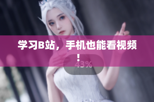 学习B站，手机也能看视频！