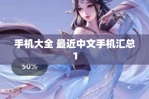 手机大全 最近中文手机汇总1