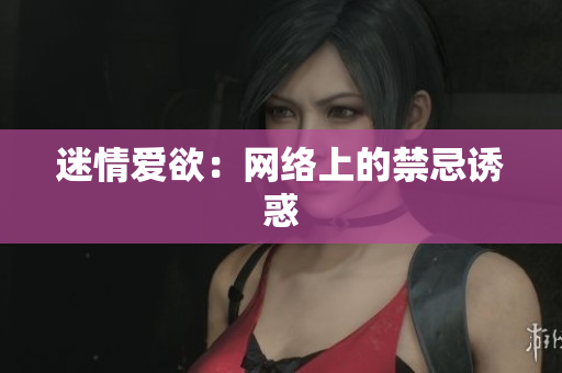 迷情爱欲：网络上的禁忌诱惑