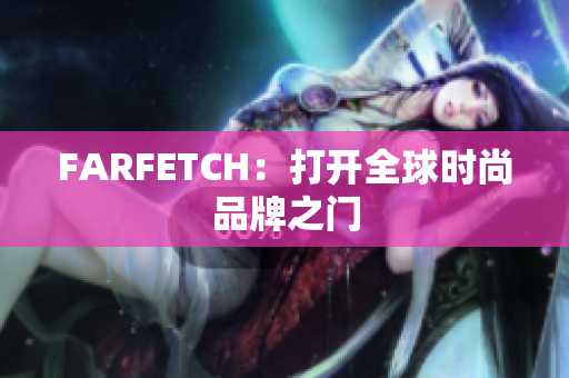 FARFETCH：打开全球时尚品牌之门