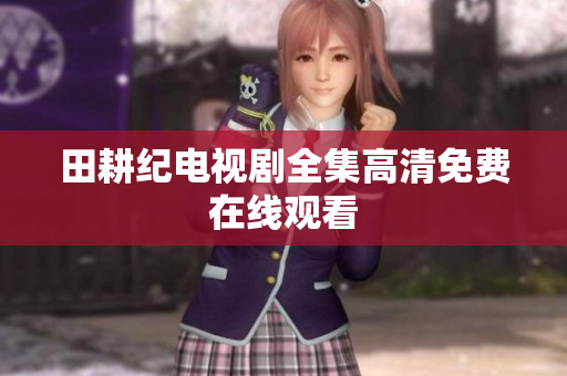 田耕纪电视剧全集高清免费在线观看