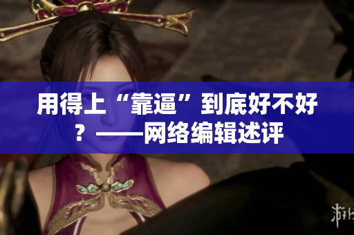 用得上“靠逼”到底好不好？——网络编辑述评