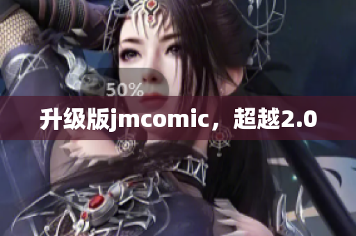 升级版jmcomic，超越2.0