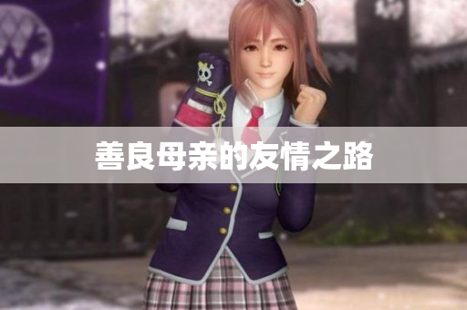 善良母亲的友情之路