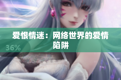 爱恨情迷：网络世界的爱情陷阱