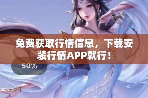 免费获取行情信息，下载安装行情APP就行！