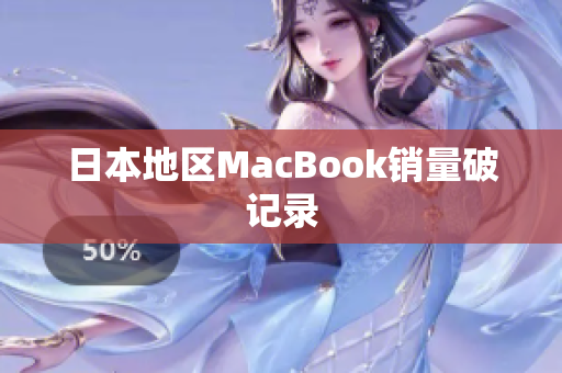 日本地区MacBook销量破记录
