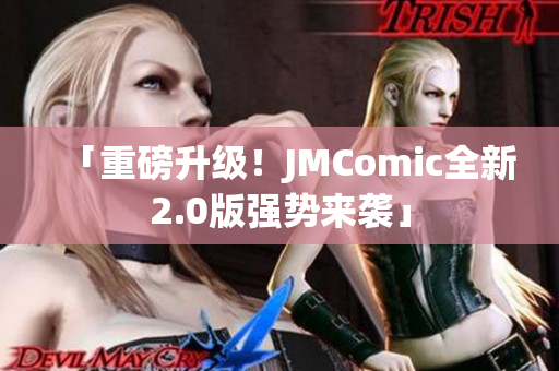 「重磅升级！JMComic全新2.0版强势来袭」