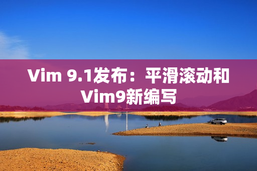Vim 9.1发布：平滑滚动和Vim9新编写