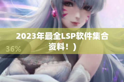 2023年最全LSP软件集合资料！)