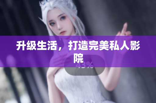 升级生活，打造完美私人影院