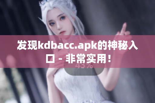 发现kdbacc.apk的神秘入口 - 非常实用！