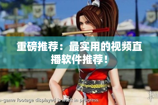 重磅推荐：最实用的视频直播软件推荐！