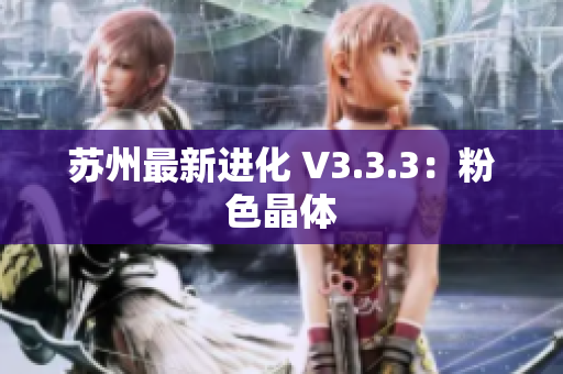 苏州最新进化 V3.3.3：粉色晶体