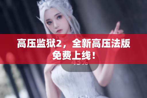 高压监狱2，全新高压法版免费上线！