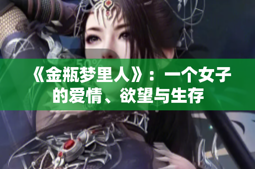 《金瓶梦里人》：一个女子的爱情、欲望与生存