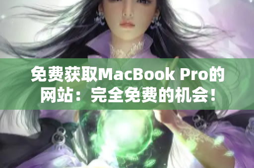 免费获取MacBook Pro的网站：完全免费的机会！
