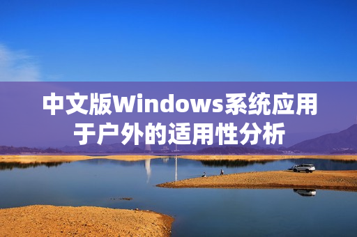 中文版Windows系统应用于户外的适用性分析