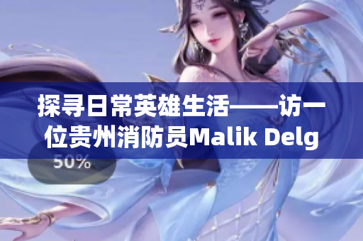 探寻日常英雄生活——访一位贵州消防员Malik Delgaty