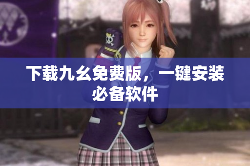 下载九幺免费版，一键安装必备软件