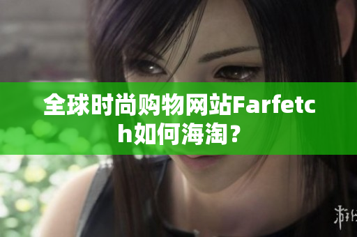 全球时尚购物网站Farfetch如何海淘？