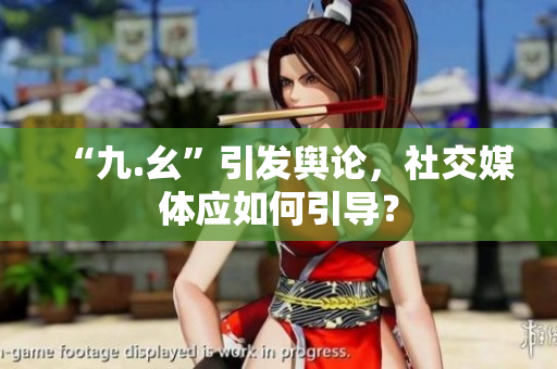 “九.幺”引发舆论，社交媒体应如何引导？