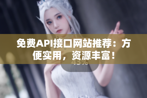 免费API接口网站推荐：方便实用，资源丰富！