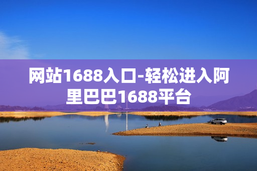 网站1688入口-轻松进入阿里巴巴1688平台
