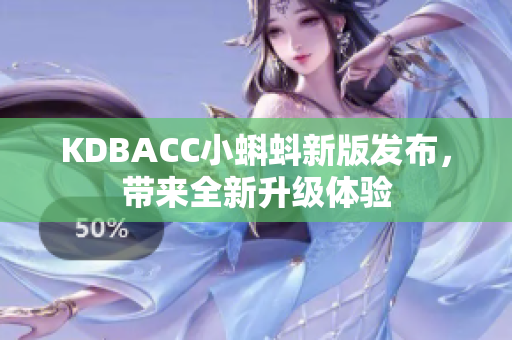 KDBACC小蝌蚪新版发布，带来全新升级体验