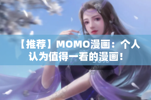 【推荐】MOMO漫画：个人认为值得一看的漫画！