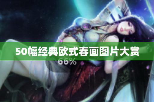 50幅经典欧式春画图片大赏