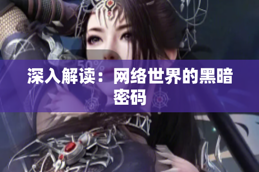 深入解读：网络世界的黑暗密码