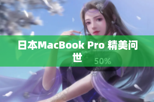 日本MacBook Pro 精美问世