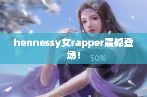 hennessy女rapper震撼登场！