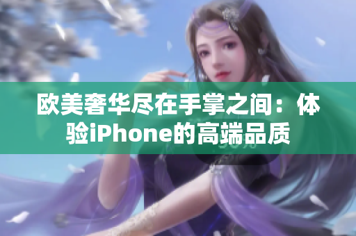 欧美奢华尽在手掌之间：体验iPhone的高端品质