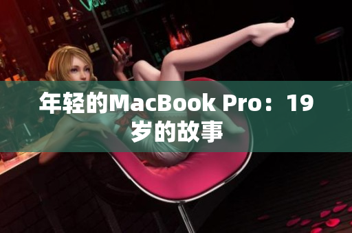 年轻的MacBook Pro：19岁的故事