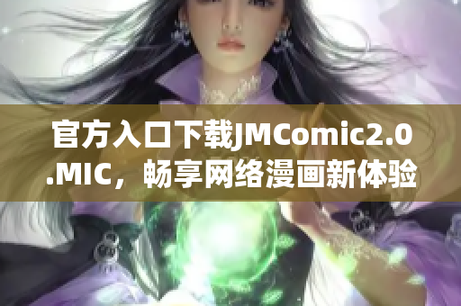 官方入口下载JMComic2.0.MIC，畅享网络漫画新体验