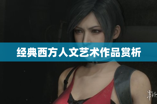 经典西方人文艺术作品赏析